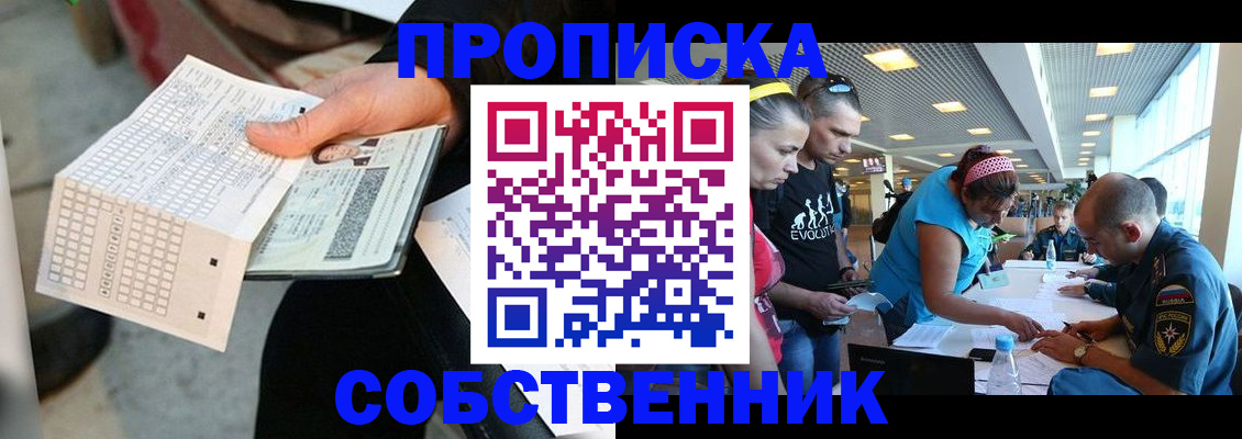 прописка в квартире в Омской области